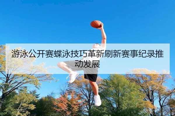 you-yong-gong-kai-sai-die-yong-ji-qiao-ge-xin-shua-xin-sai-shi-ji-lu-tui-dong-fa-zhan-2-683.jpg