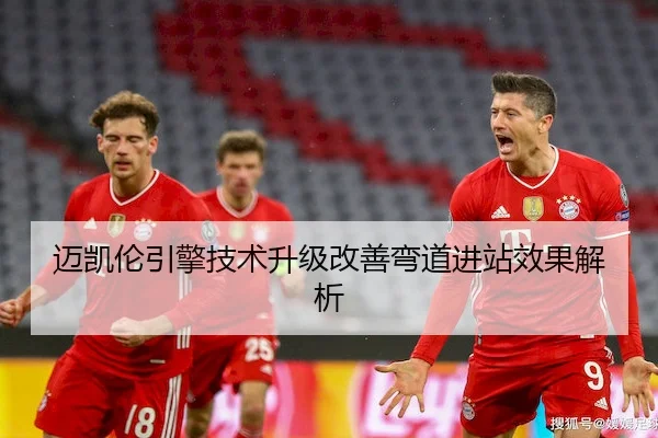 迈凯伦引擎技术升级改善弯道进站效果解析